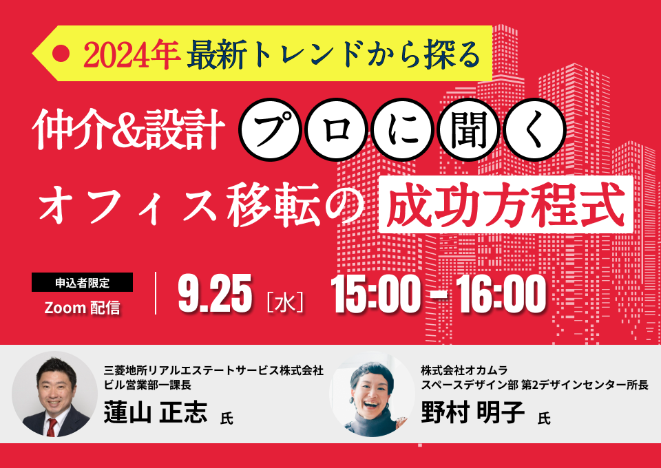 オフィス仲介×オフィス設計のプロに聞く！ ー2024年最新トレンドから探る　戦略的オフィス移転の「成功方程式」