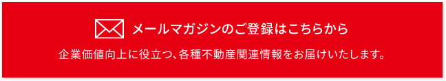 メールマガジンのご登録はこちらから