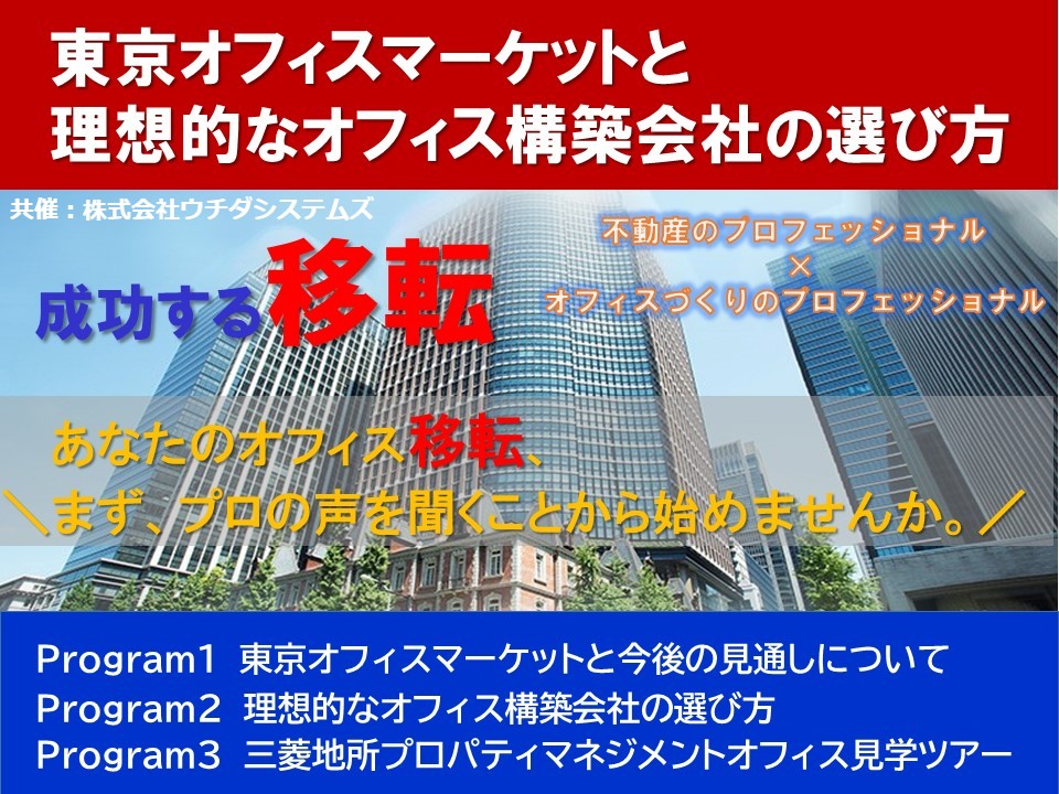 第32回オフィス移転セミナー<br>東京オフィスマーケットと理想的なオフィス構築会社の選び方