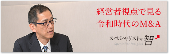 経営者視点で見る令和時代のM&A　スペシャリストの智