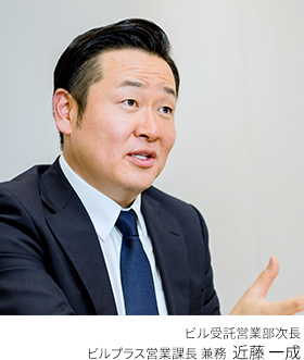 ビル受託営業部 次長 ビルプラス営業課長 兼務 近藤 一成