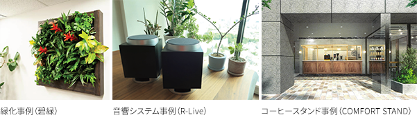 緑化事例「碧緑」　音響システム事例（R-Live）　コーヒースタンド事例（COMFORT STAND）