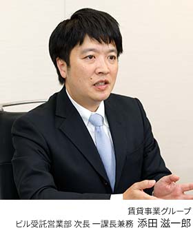 賃貸事業グループ ビル受託営業部 次長 一課長兼務 添田 滋一郎