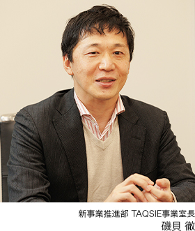 新事業推進部 TAQSIE事業室長 磯貝 徹