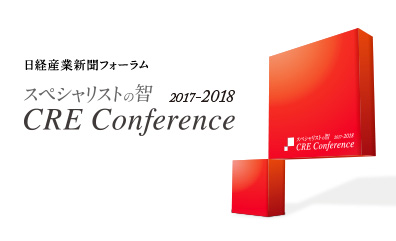 「日経産業新聞フォーラム スペシャリストの智<br>CREカンファレンス2017-2018・レポート」のアイキャッチ画像