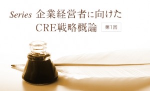 「CRE戦略の企業経営における位置付けと役割」のアイキャッチ画像