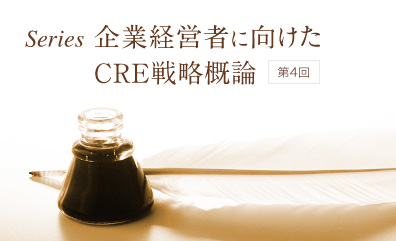 「企業経営者に向けたCRE戦略概論　<br>第4回 ROE経営におけるCRE戦略の重要性と課題」のアイキャッチ画像