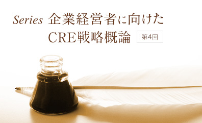 「ROE経営におけるCRE戦略の重要性と課題」のアイキャッチ画像