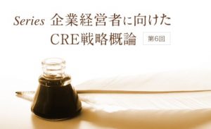 「CRE戦略と企業財務との整合性 後編」のアイキャッチ画像