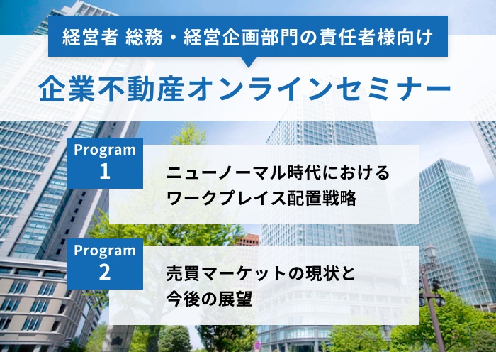 企業不動産オンラインセミナー