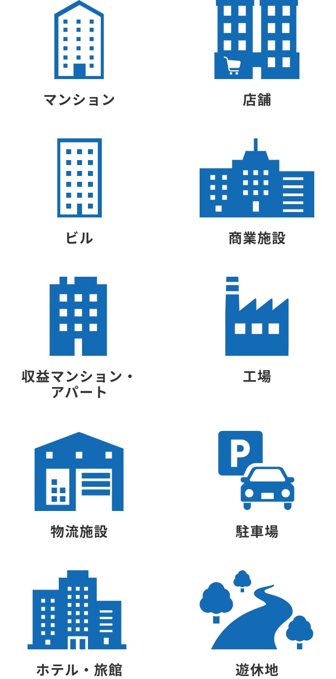 マンション、店舗、ビル、商業施設、収益マンション・アパート、工場、物流施設、駐車場、ホテル・旅館、遊休地