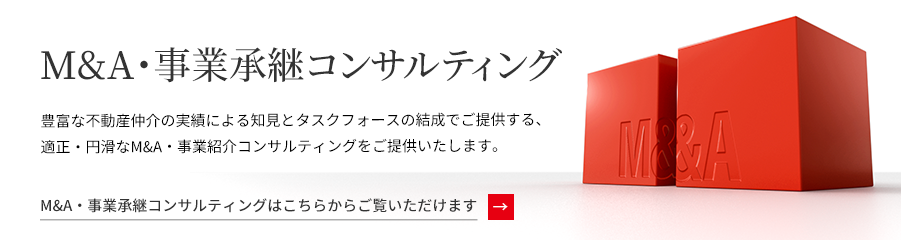 豊富な不動産仲介の実績による知見とタスクフォースの結成でご提供する、適正・円滑なM&A・事業紹介コンサルティングをご提供いたします。こちらから詳しくご覧いただけます。