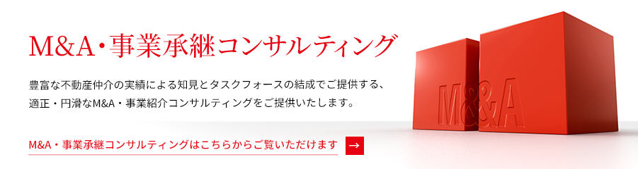 豊富な不動産仲介の実績による知見とタスクフォースの結成でご提供する、適正・円滑なM&A・事業紹介コンサルティングをご提供いたします。こちらから詳しくご覧いただけます。