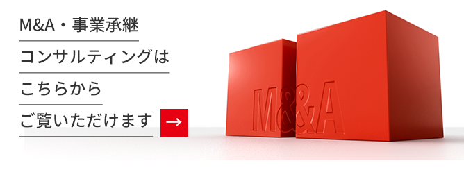 豊富な不動産仲介の実績による知見とタスクフォースの結成でご提供する、適正・円滑なM&A・事業紹介コンサルティングをご提供いたします。こちらから詳しくご覧いただけます。