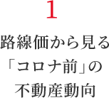 1 路線価から見る「コロナ前」の不動産動向