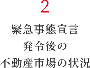 2 緊急事態宣言発令後の不動産市場の状況