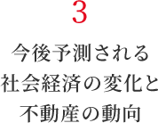 3 今後予測される社会経済の変化と不動産の動向