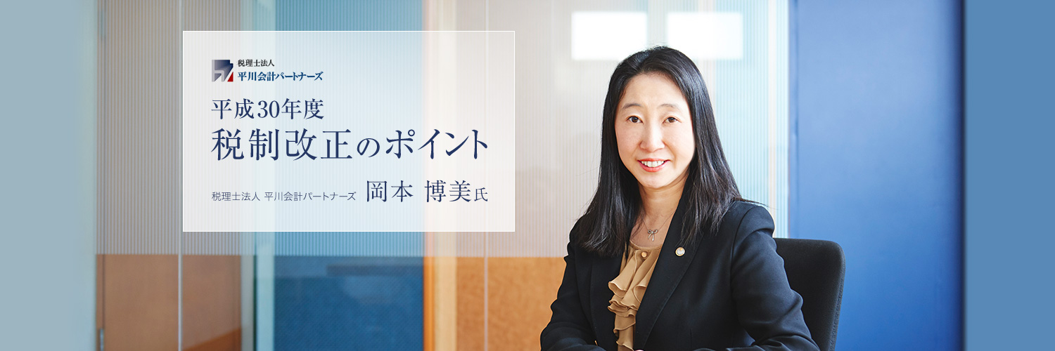 平成30年度税制改正のポイント 税理士法人平川会計パートナーズ岡本博美氏