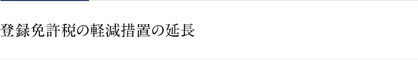 登録免許税の軽減措置の延長