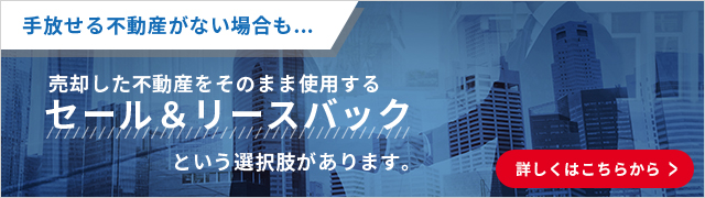 売却した不動産をそのまま使用する　セール&リースバックという選択肢があります。 詳しくはこちらから。