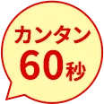 カンタン60秒