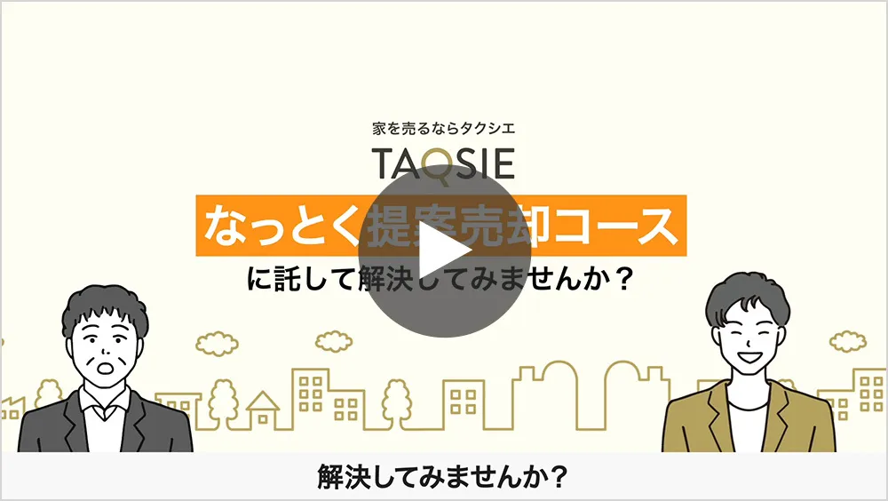 なっとく提案売却コース