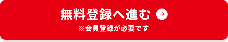 無料登録へ進む