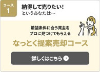 じっくり売却コース
