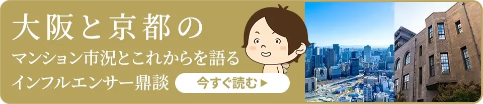 大阪と京都のマンション市況とこれからを語る