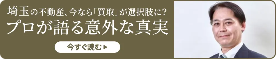 埼玉の不動産、今なら「買取」が選択肢に？プロが語る意外な真実