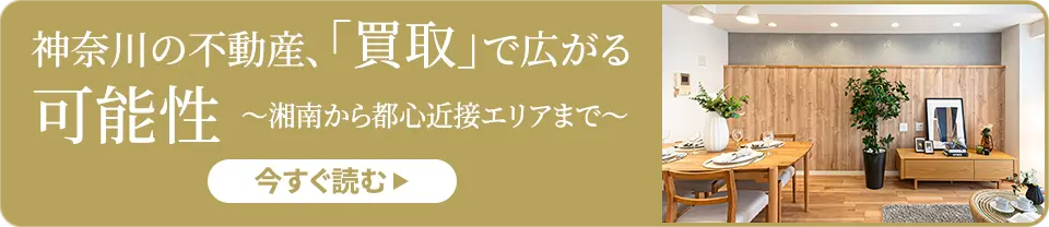 神奈川の不動産、「買取」で広がる可能性～湘南から都心近接エリアまで～