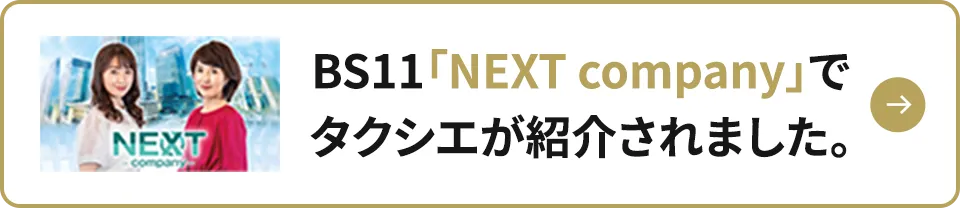 BS11「NEXT company」でタクシエが紹介されました