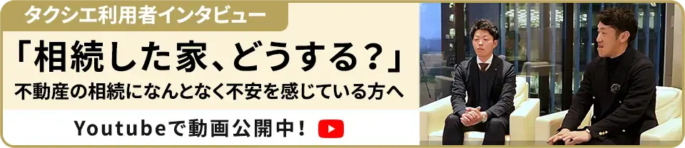 相続した家、どうする？