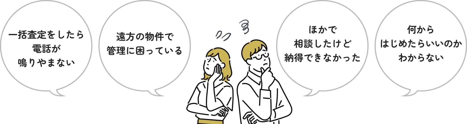 一括査定をしたら電話が鳴りやまない、遠方の物件で管理に困っている、ほかで相談したけど納得できなかった、何からはじめたらいいのかわからない