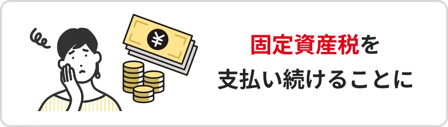 固定資産税を支払い続けることに