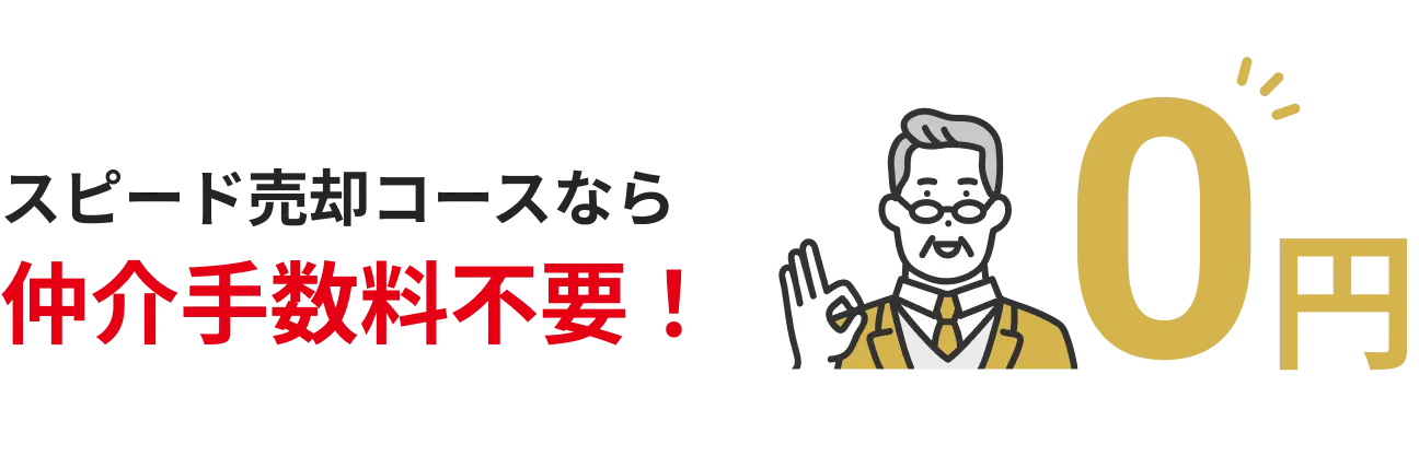スピード売却コースなら仲介手数料無不要！