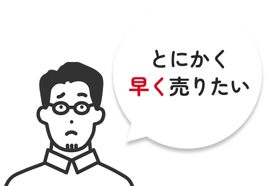とにかく早く売りたい