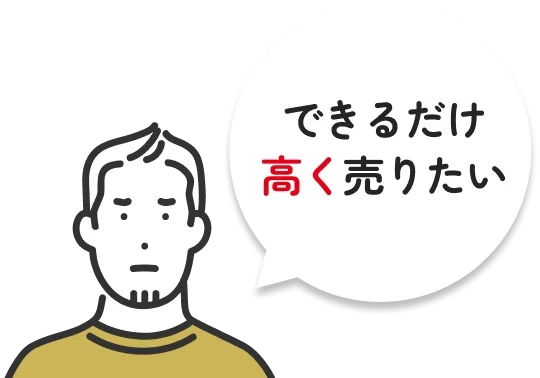 できるだけ高く売りたい