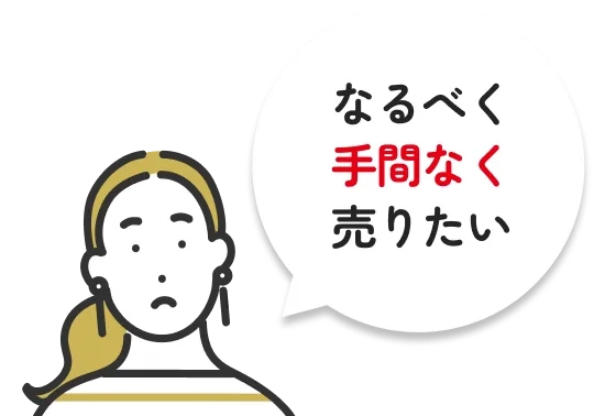 なるべく手間なく売りたい