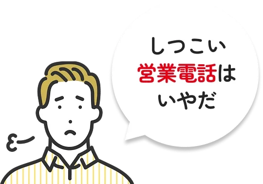 しつこい営業電話はいやだ