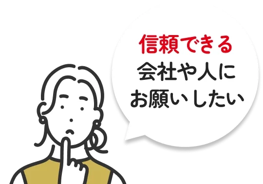 信頼できる会社や人にお願いしたい