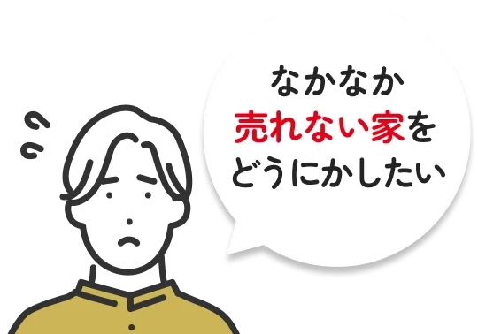 なかなか売れない家をどうにかしたい