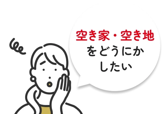 空き家・空き地をどうにかしたい