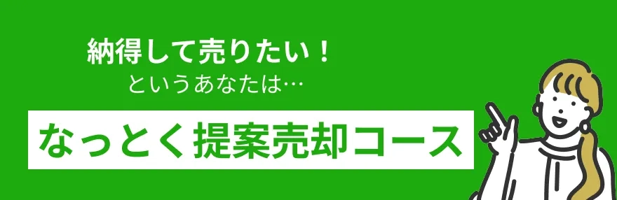 納得して売りたい! というあなたは「なっとく提案売却コース」