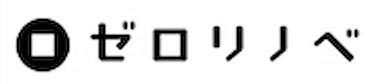ゼロリノベ