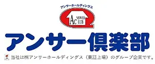 アンサー倶楽部