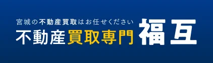 不動産買取専門 福互