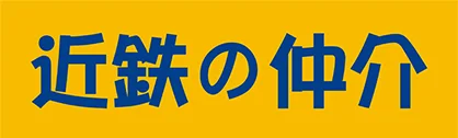 近鉄の仲介