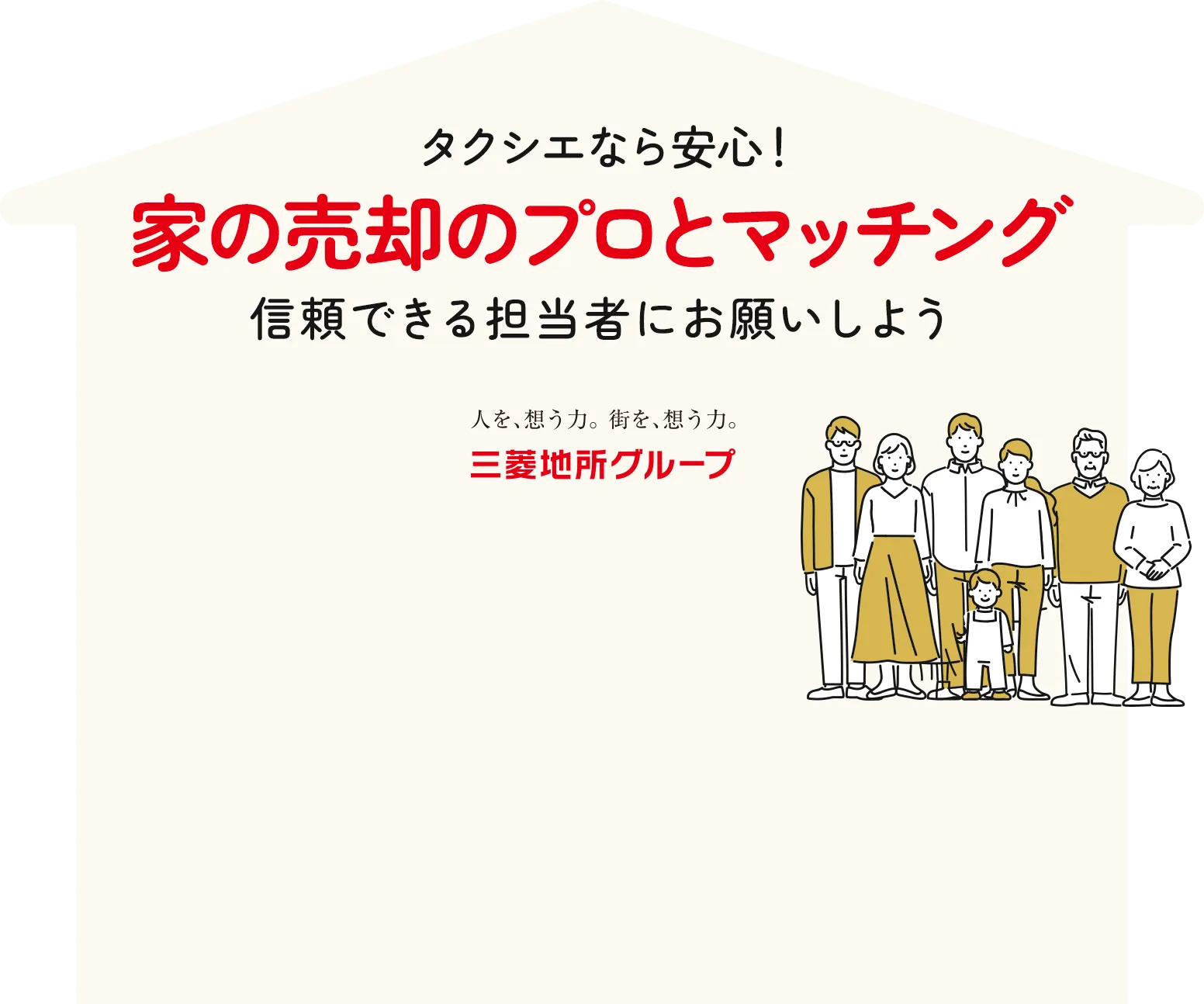 あなたによりそう不動産売却