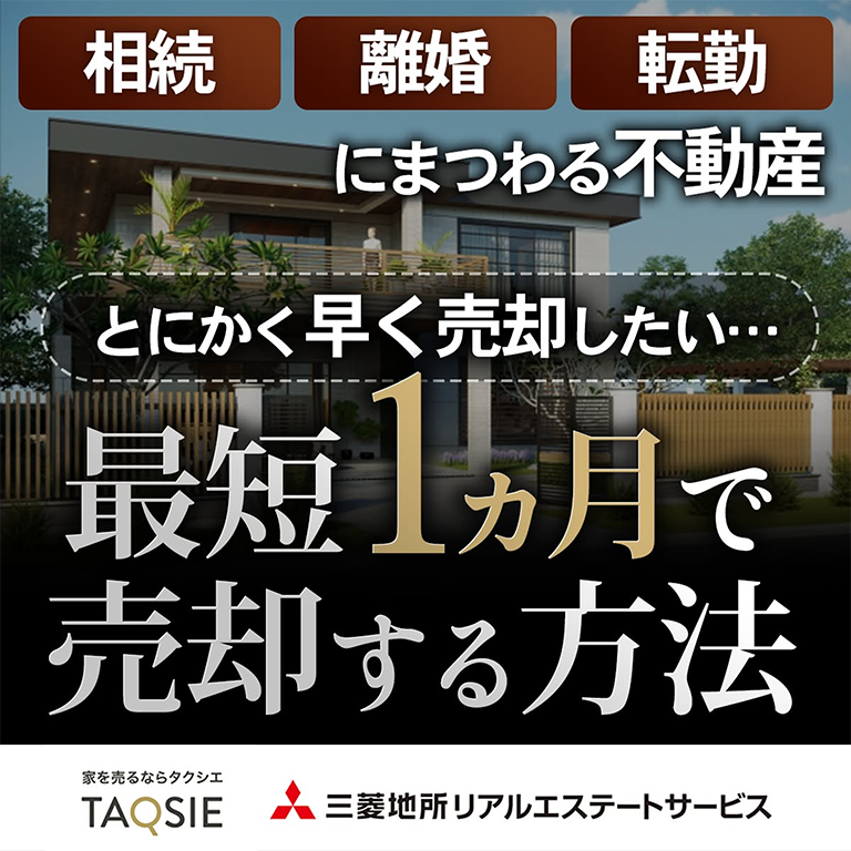 不動産、とにかく早く売却したい!